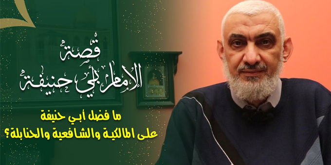 ما فضل أبي حنيفة على المالكية والشافعية والحنابلة؟