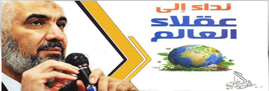 إلى عقلاء العالم