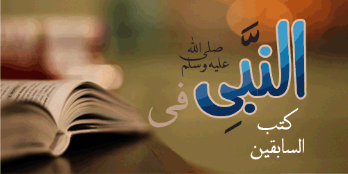 رسول الله في كتب السابقين