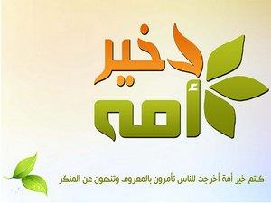من قواعد بناء الأمة الإسلامية