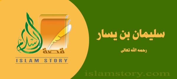 سليمان بن يسار