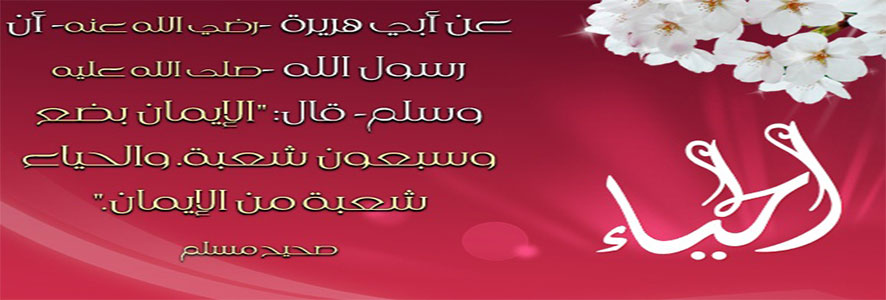 حياء النبي صلى الله عليه وسلم
