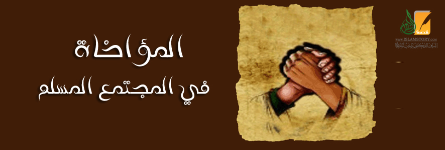 المؤاخاة  في المجتمع المسلم أهميتها ومكانتها