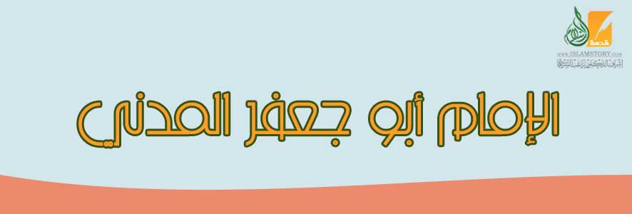 الإمام أبو جعفر المدني
