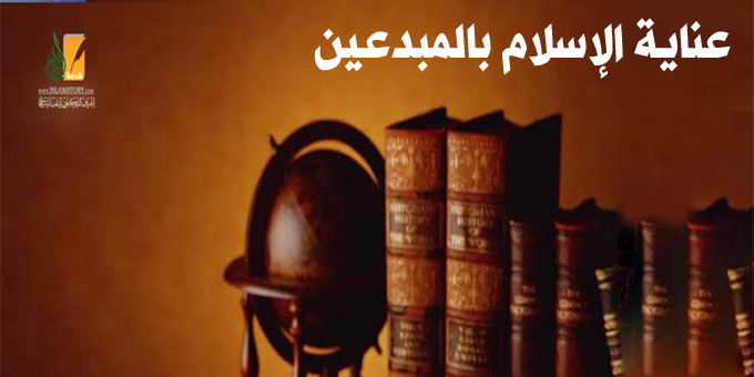 عناية الإسلام بالمبدعين