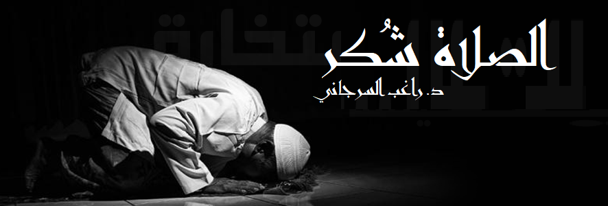 الصلاة شكر