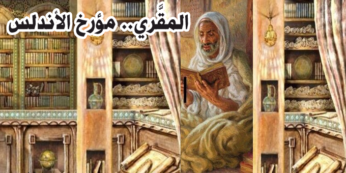 المقري .. مؤرخ الأندلس