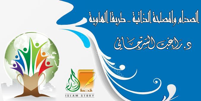 الصدام والمصلحة الذاتية .. طريقا الهاوية