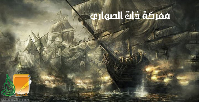 معركة ذات الصواري البحرية