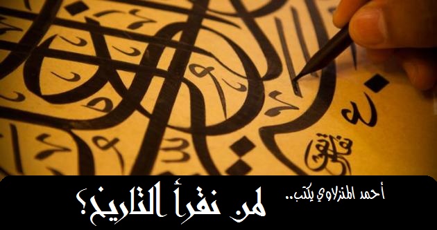 لمن نقرأ التاريخ؟
