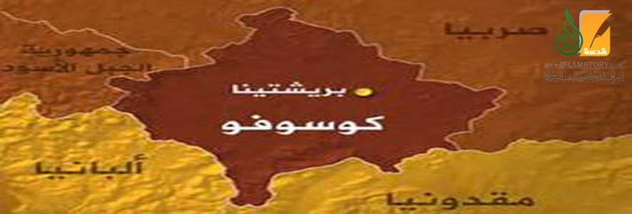 الوضع  المرتقب في كوسوفو