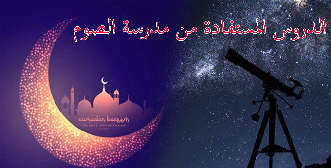 الدروس المستفادة من مدرسة الصوم