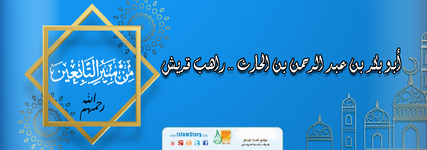 أبو بكر بن عبد الرحمن بن الحارث