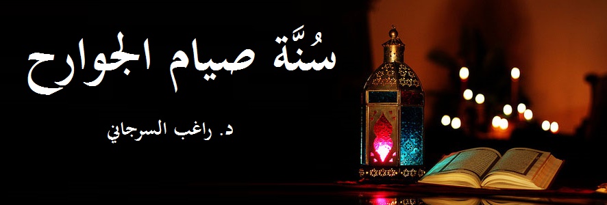سُنَّة صيام الجوارح