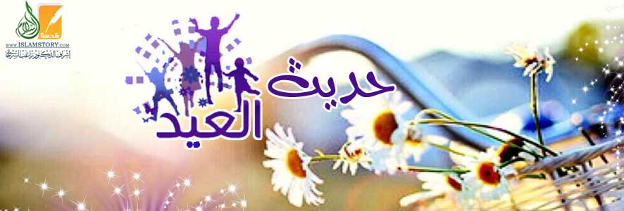 حديث العيد