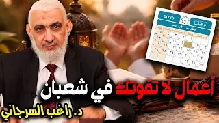أعمال لا تفوتك في  شعبان