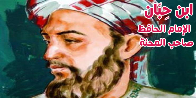 الإمام ابن حبان