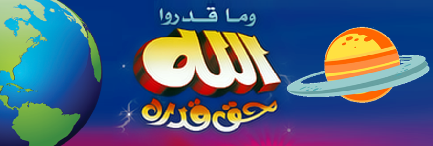 ما قدروا الله حقَّ قدره