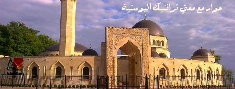 حوار مع مفتي ترافنيك البوسنية