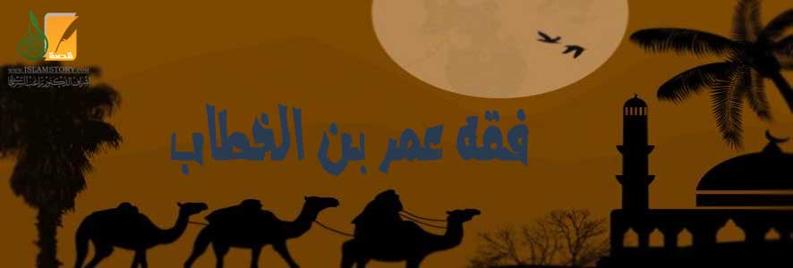 فقه عمر بن الخطاب رضي الله عنه