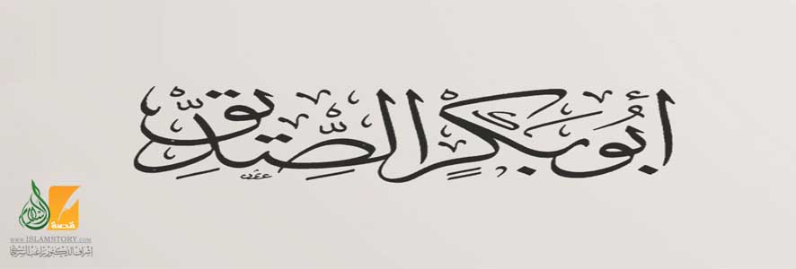 أبو بكر الصديق ونعمة السبق