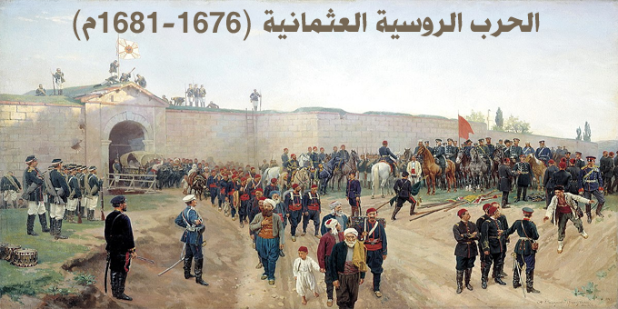 الحرب الروسية العثمانية (1676-1681م)
