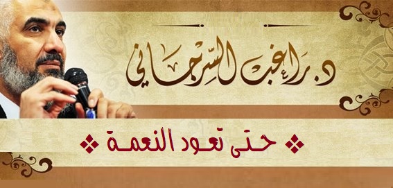 حتى تعود النعمة