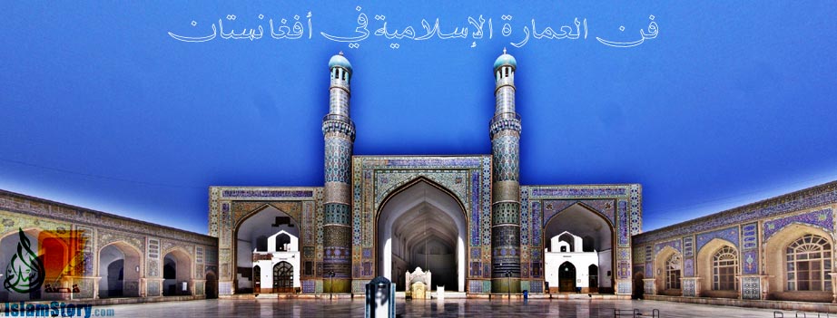 فن العمارة الإسلامية في أفغانستان