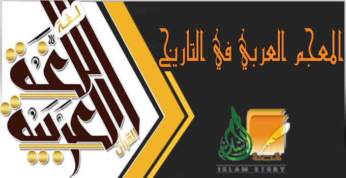 المعجم العربي في التاريخ