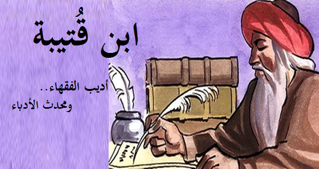 ابن قتيبة