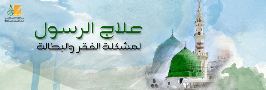 علاج رسول الله لمشكلة الفقر والبطالة
