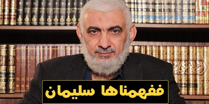 ففهمناها سليمان