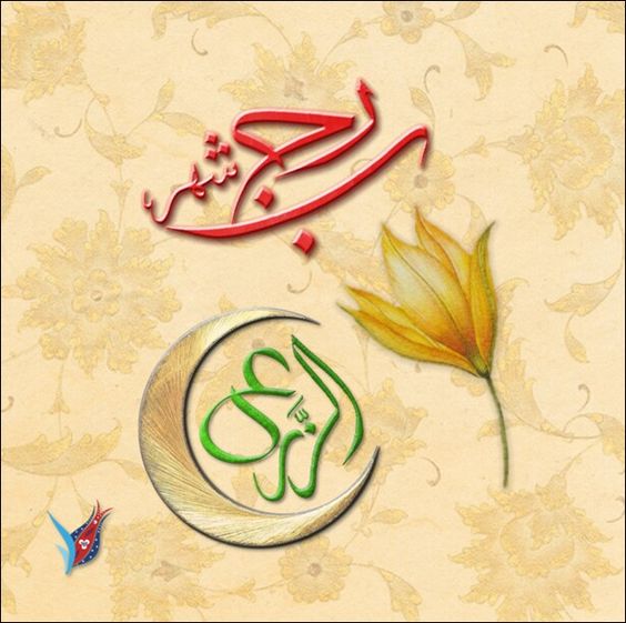 متى تعود لرجب حرمته؟!