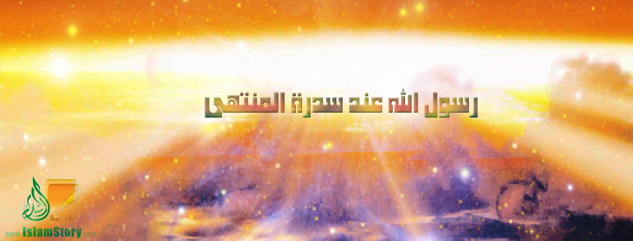 رسول الله عند سدرة المنتهى