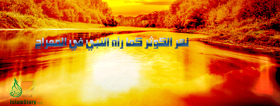 نهر الكوثر كما رآه النبي