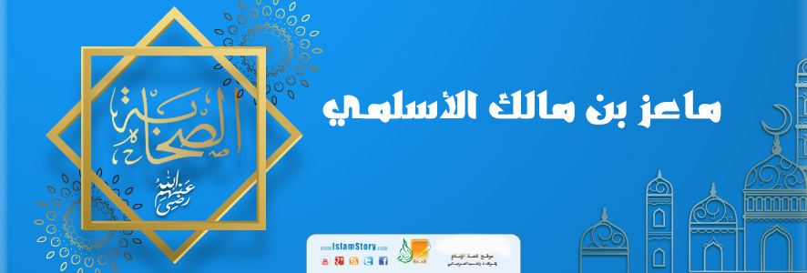 ماعز بن مالك