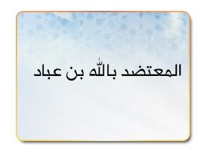 المعتضد بالله بن عباد