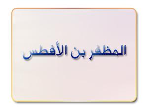 المظفر بن الأفطس