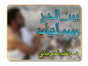 بين الحج ويوم القيامة