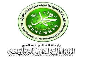 الهيئة العالمية للتعريف بالرسول: تجسيد شخصية النبي منكر شنيع