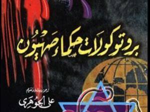 مؤتمر اليهود الأول بروتوكولات حكماء صهيون