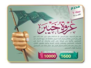 إنفوجرافيك غزو خيبر