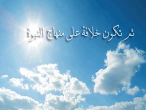 هل بشرى نبينا معاندة لحركة التاريخ؟!