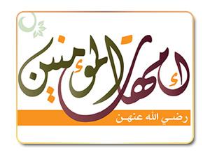 تواريخ مهمة في حياة أمهات المؤمنين