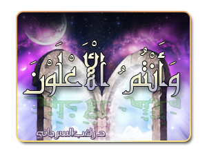4- وَأَنْتُمُ الْأَعْلَوْنَ