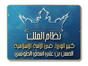 نظام الملك .. الوزير المصلح