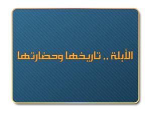 الأبلة .. تاريخها وحضارتها