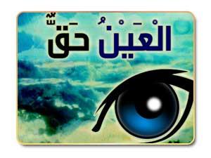 العين حق