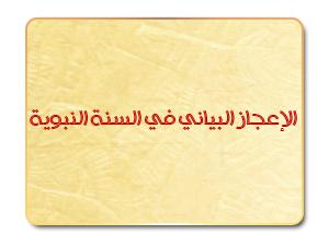 الإعجاز البياني في السنة النبوية