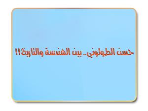 حسن الطولوني.. بين الهندسة والتاريخ!!